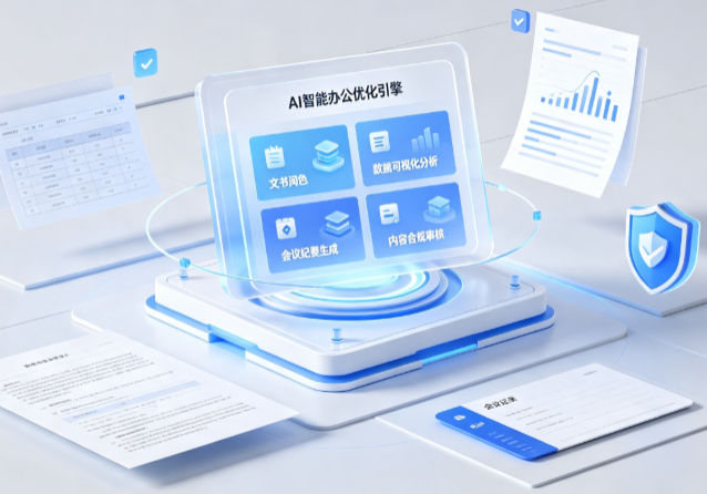 申扎县AI重构现代办公体系 智能优化引擎助力企业轻量化高效运营