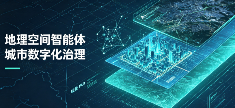 申扎县地理 AI 智能体 Geo 优化落地城市全域治理，多维空间驱动精细化管理